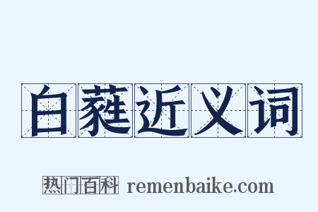 白蕤近义词是什么意思的图片